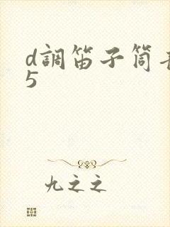 d调笛子筒音作5