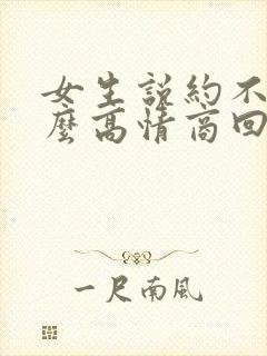 女生说约不了怎么高情商回复