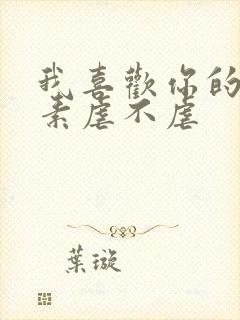 我喜欢你的信息素虐不虐