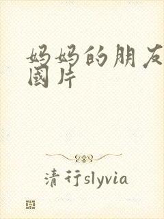 妈妈的朋友4韩国片