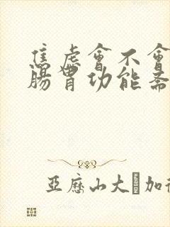 焦虑会不会引起肠胃功能紊乱