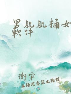 男肌肌桶女肌肌软件