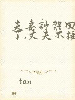 夫妻吵架回娘家了,丈夫不接怎么办