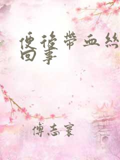 便后带血丝怎么回事