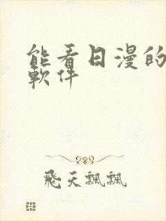 能看日漫的动漫软件