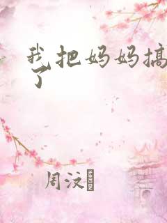 我把妈妈搞怀孕了