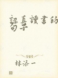 认真读书的优美句子