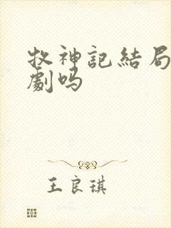 牧神记结局是悲剧吗