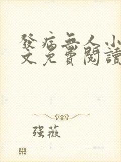 发病无人小说全文免费阅读