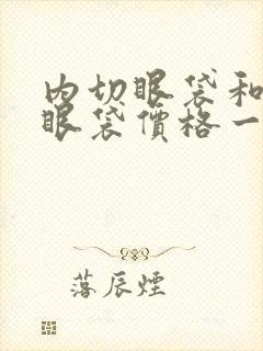 内切眼袋和外切眼袋价格一样吗