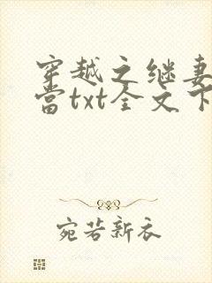 穿越之继妻不好当txt全文下载下载