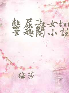 憋尿淑女txt笔趣阁小说