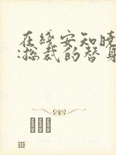 在线安知晓作品:总裁的替身前妻