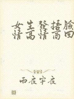 女生发捂脸哭表情高情商回复