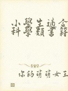 小学生适合看的科学类书籍