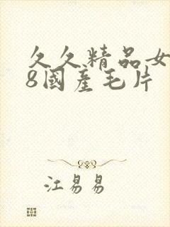 久久精品女人18国产毛片