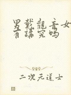 男戴观音女戴佛有讲究吗