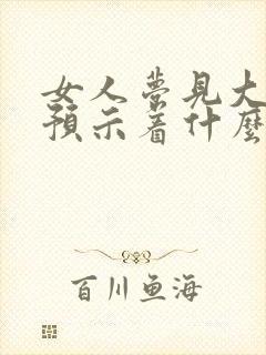 女人梦见大黄蛇预示着什么