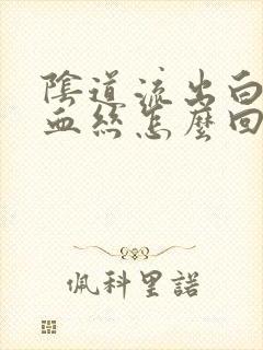 阴道流出白带带血丝怎么回事