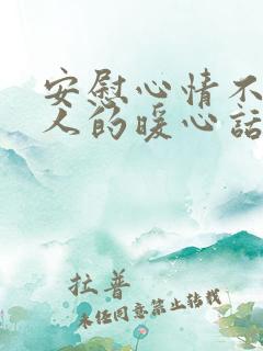 安慰心情不好的人的暖心话