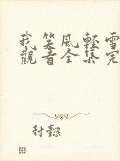我笑风轻雪如棉观看全集完整版