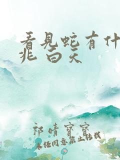 看见蛇有什么预兆 白天