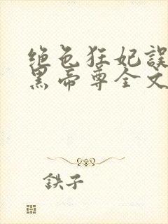 绝色狂妃误惹兽黑帝尊全文免费阅读