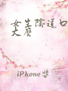 女生阴道口会变大么