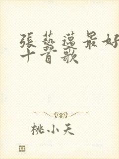 张艺迈最好听的十首歌