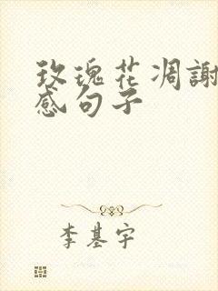 玫瑰花凋谢的伤感句子