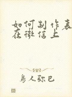 如何制作表情包在微信上