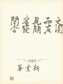 闺蜜见面文案适合发朋友圈