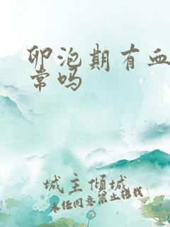 卵泡期有血丝正常吗