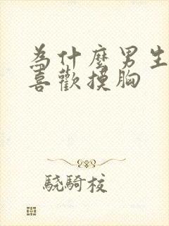 为什么男生接吻喜欢摸胸