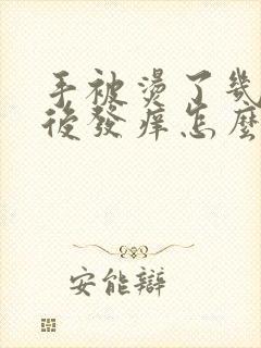 手被烫了几天之后发痒怎么办