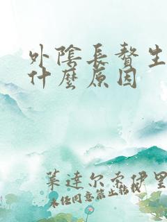 外阴长赘生物是什么原因