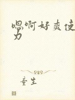 嗯啊好爽使劲用力