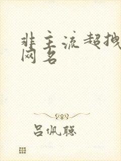 非主流超拽女生网名