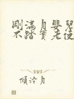 刚满月婴儿睡觉不踏实老使劲是怎么回事