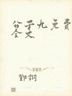 公子九免费阅读全文