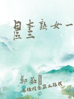 日本熟女一区二区三