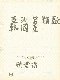 亚洲另类欧美日韩国产