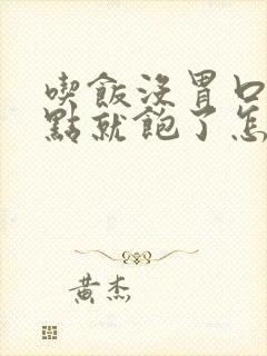 吃饭没胃口吃一点就饱了怎么回事