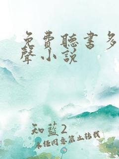 免费听书多人有声小说