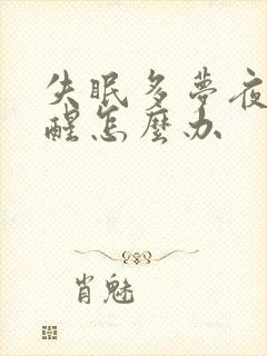 失眠多梦夜里易醒怎么办