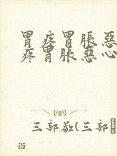 胃疼胃胀恶心胃疼胃胀恶心