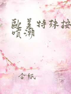 欧美特殊按摩到喷潮