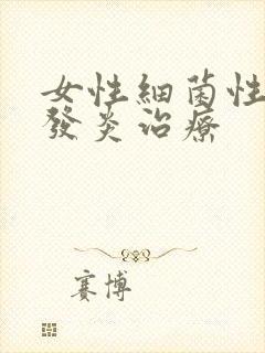 女性细菌性阴道发炎治疗