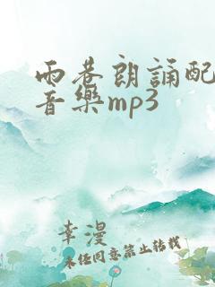 雨巷朗诵配乐纯音乐mp3