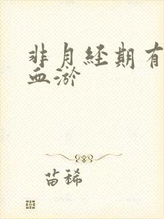 非月经期有褐色血淤